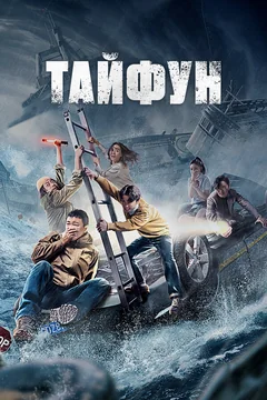 Фильм Тайфун (2022)