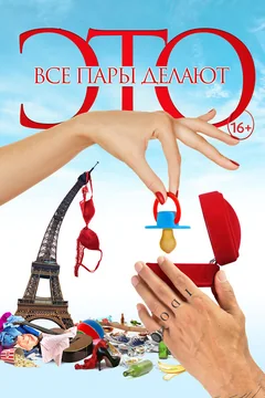 Фильм Все пары делают это (2017)