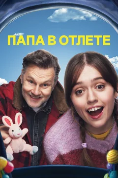 Сериал Папа в отлёте (1-2 сезон)