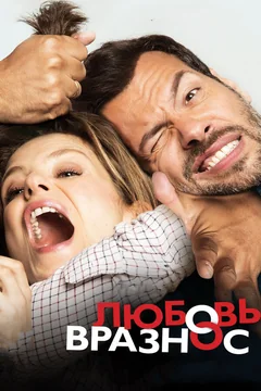Фильм Любовь вразнос (2014)
