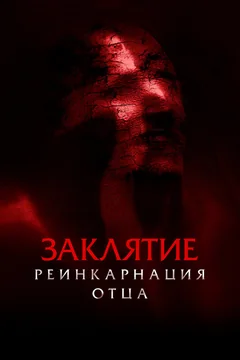 Фильм Заклятие: Реинкарнация отца (2024)