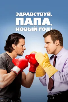 Фильм Здравствуй, папа, Новый год! (2015)