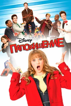 Фильм Папохищение (2008)