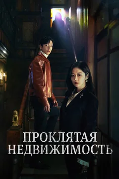Сериал Проклятая недвижимость (1 сезон)