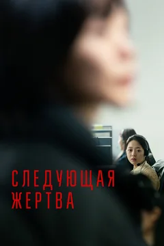 Фильм Следующая жертва (2022)