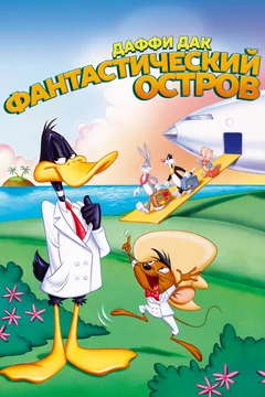 Мультфильм Даффи Дак: Фантастический остров (1983)