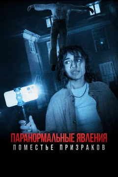 Фильм Паранормальные явления. Поместье призраков (2024)