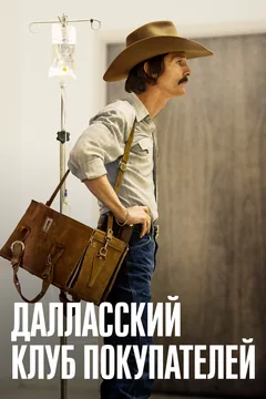 Фильм Далласский клуб покупателей (2013)