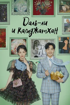 Сериал Даль-ли и камджатхан (1 сезон)
