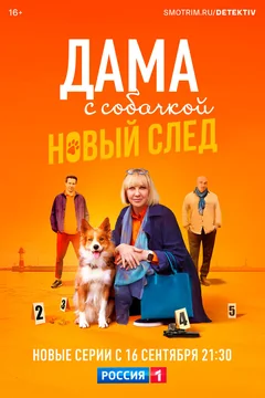Сериал Дама с собачкой (1-2 сезон)