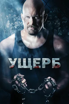 Фильм Ущерб (2009)