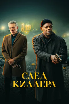 Фильм След киллера (2024)