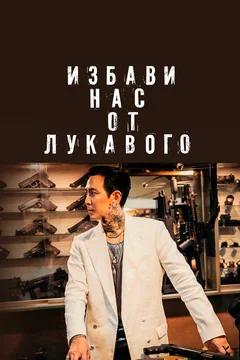 Фильм Избави нас от лукавого (2020)