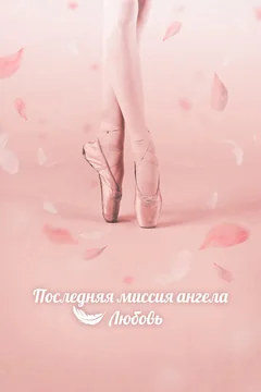 Сериал Последняя миссия ангела: Любовь (1 сезон)