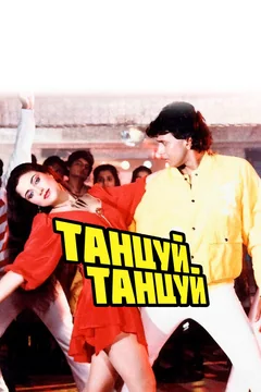 Фильм Танцуй, танцуй (1987)