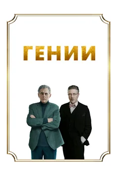 Фильм Гении (2023)