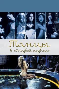 Фильм Танцы в «Голубой игуане» (2000)