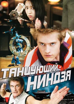 Фильм Танцующий ниндзя (2010)