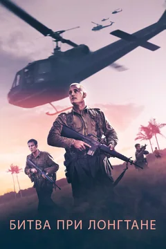 Фильм Битва при Лонгтане (2019)
