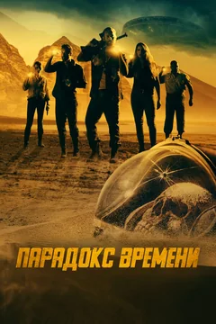 Фильм Парадокс времени (2021)
