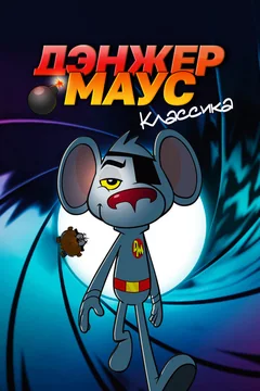 Мультсериал Дэнжер Маус. Классика (1-10 сезон)