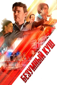 Фильм Безумный куш (2018)