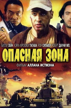 Фильм Опасная зона (1995)