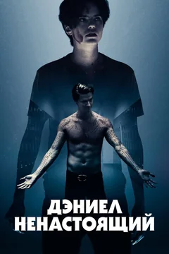 Фильм Дэниел ненастоящий (2019)