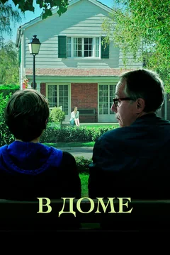 Фильм В доме (2012)
