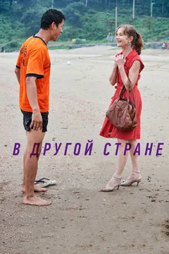 Фильм В другой стране (2012)