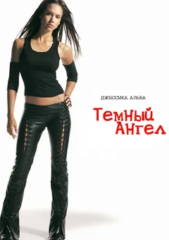 Сериал Темный ангел (1-2 сезон)