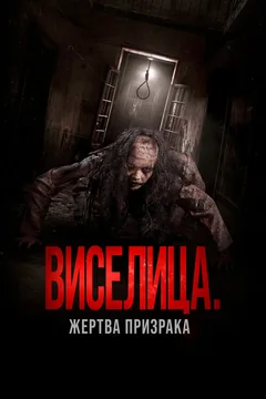 Фильм Виселица. Жертва призрака (2023)