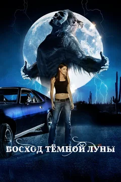 Фильм Восход темной луны (2009)
