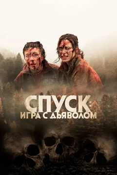 Фильм Спуск: Новая глава (2022)