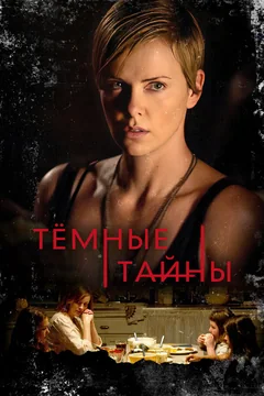 Фильм Темные тайны (2015)