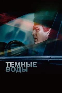 Фильм Темные воды (2019)
