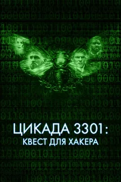 Фильм Цикада 3301: Квест для хакера (2021)