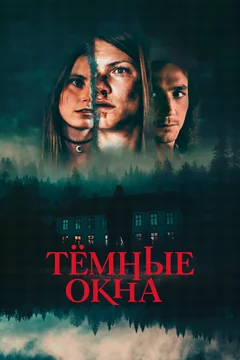 Фильм Тёмные окна (2023)