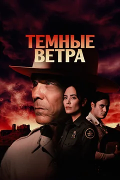 Сериал Темные ветра (1-4 сезон)