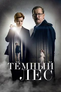 Сериал Тёмный лес (1 сезон)