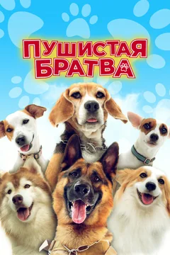 Фильм Пушистая братва (2023)