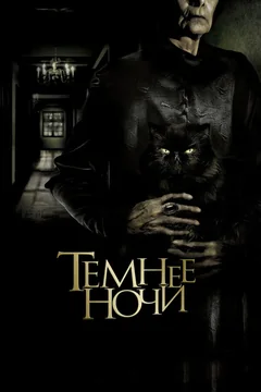 Фильм Темнее ночи (2014)