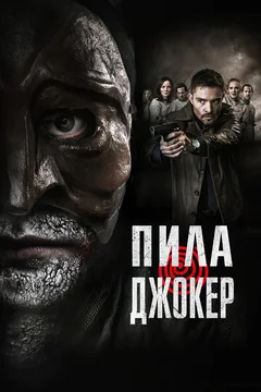 Фильм Пила. Джокер (2024)