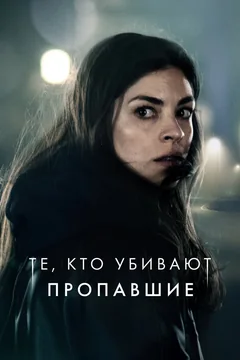 Сериал Те, кто убивают (1 сезон)