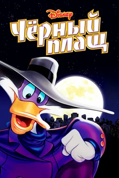 Мультсериал Черный Плащ (1-3 сезон)