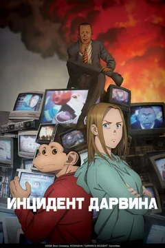 Аниме сериал Инцидент Дарвина (1 сезон)