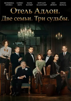 Сериал Отель «Адлон»: Семейная сага (1 сезон)