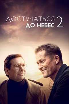 Фильм Достучаться до небес 2 (2023)