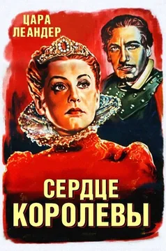 Фильм Сердце королевы (1940)