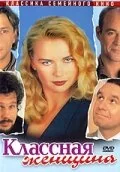 Фильм Классная женщина (1996)